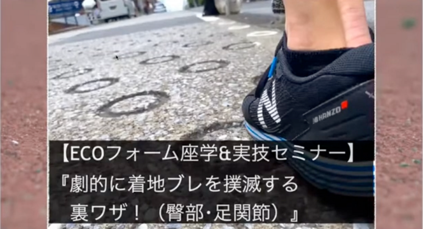 2021年5月【ECOフォーム座学＆実技オンライン】5-8(土) 14-30-16-00『地面反力に変換！劇的に着地ブレを撲滅する裏ワザ！臀部･足関節）』